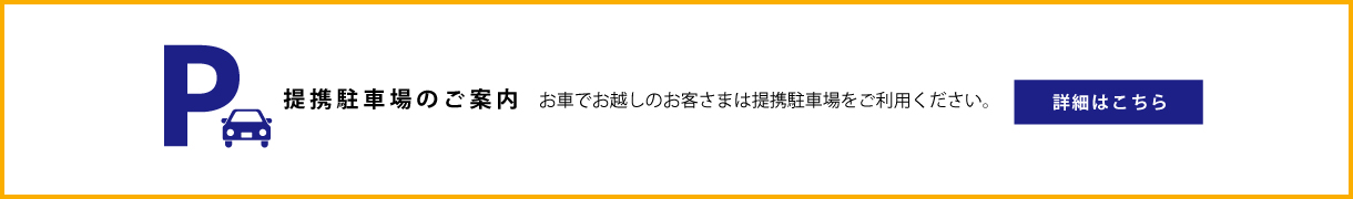 提携駐車場のご案内