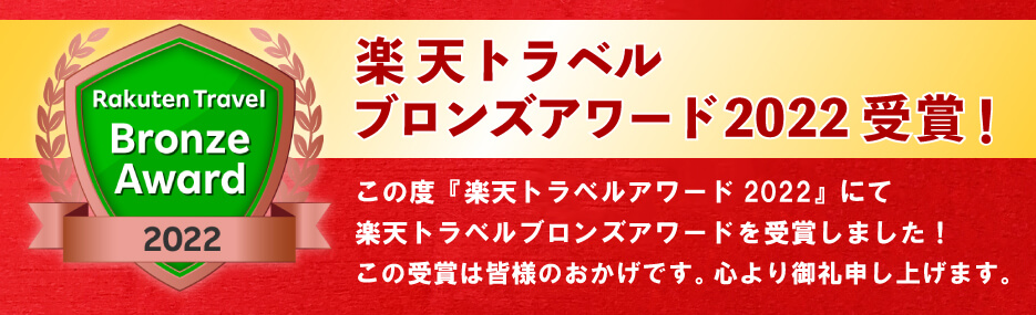 楽天トラベルブロンズアワード2022受賞致しました！