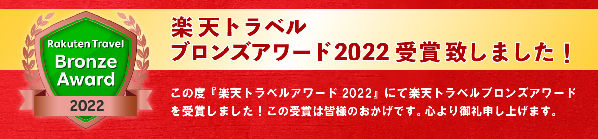 楽天トラベルブロンズアワード2022受賞致しました！