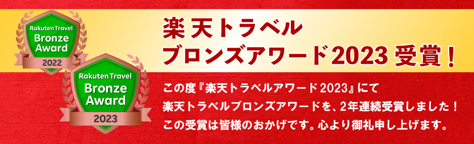 楽天トラベルブロンズアワード2023受賞致しました！