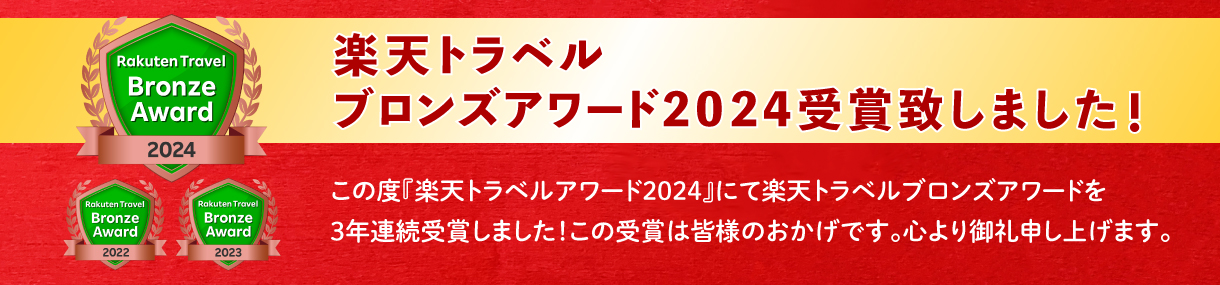 楽天トラベルブロンズアワード2022受賞致しました！