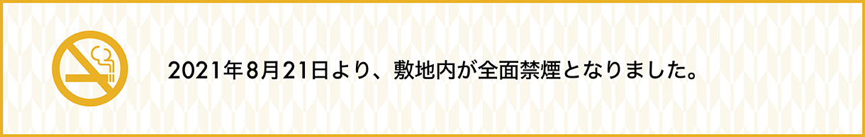 全面禁煙化のご案内