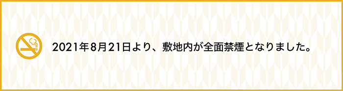 全面禁煙化のご案内