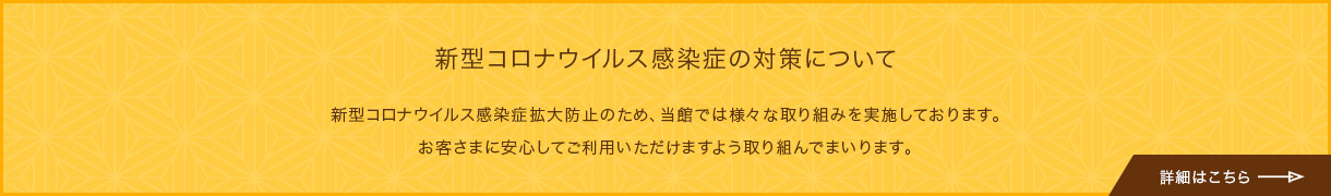 新型コロナウイルス感染症の対策について