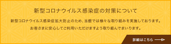 新型コロナウイルス感染症の対策について