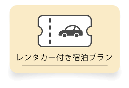 レンタカー付き宿泊プラン