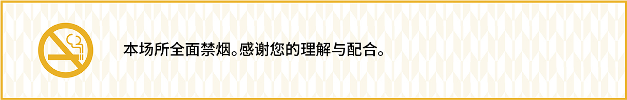 全面禁煙化のご案内