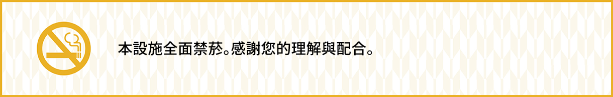 全面禁煙化のご案内