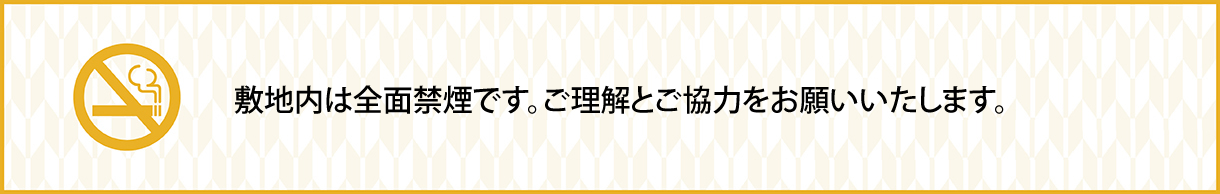 全面禁煙化のご案内