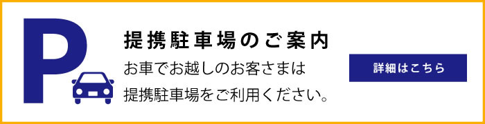 提携駐車場のご案内