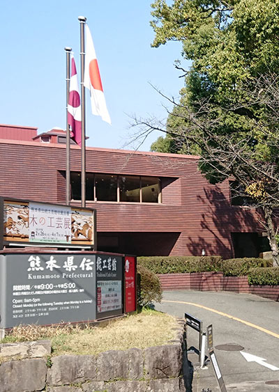구마모토현 전통공예관