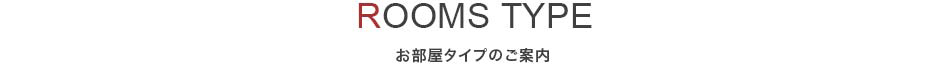 お部屋タイプのご案内