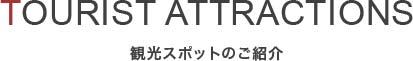 観光スポットのご紹介