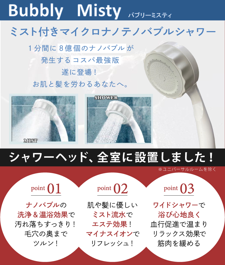バブリーミスティのshowerヘッドを設置しました！ 全室完備 特徴：マイクロなのbubbleの洗浄力