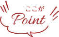 ここがPoint